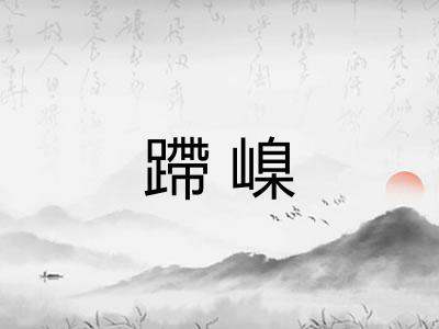 蹛嵲