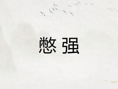 憋强