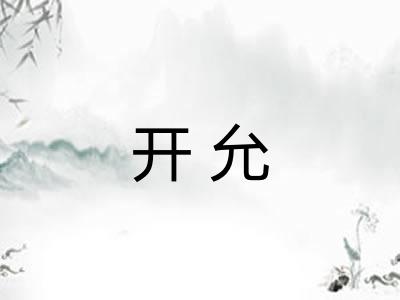 开允 开允