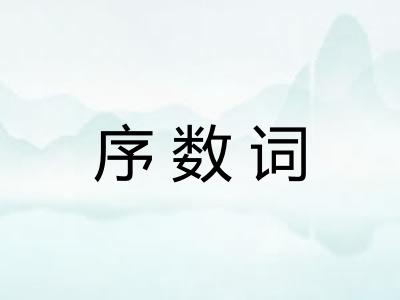序数词 序数词