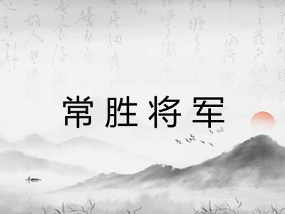 常胜将军