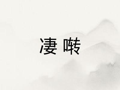 凄啭