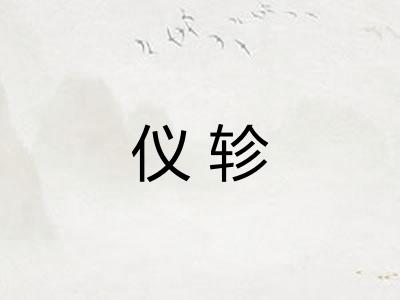 仪轸