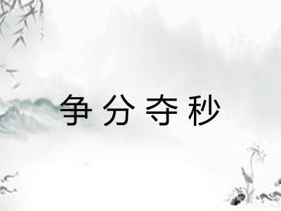 争分夺秒