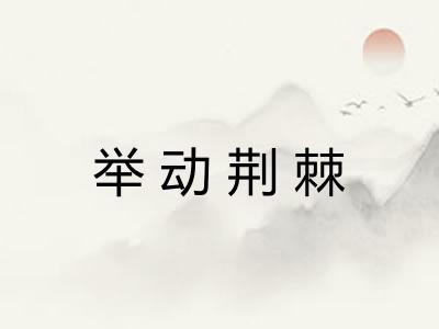 举动荆棘 举动荆棘