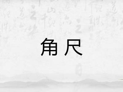 角尺
