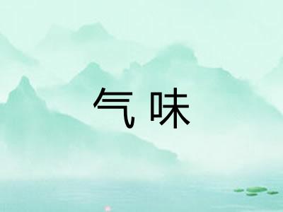 气味 气味