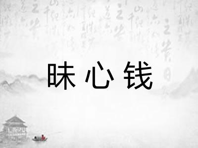 昧心钱
