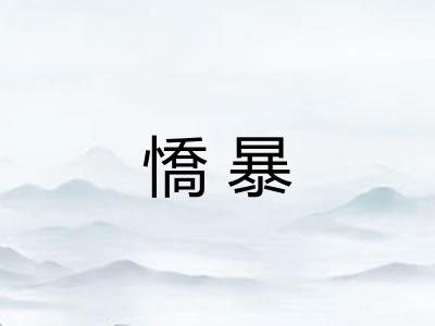 憍暴 憍暴