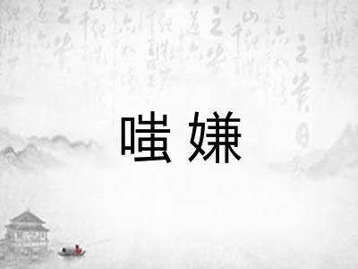 嗤嫌