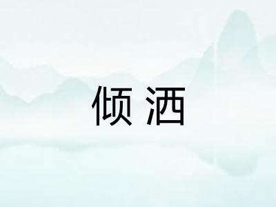 倾洒
