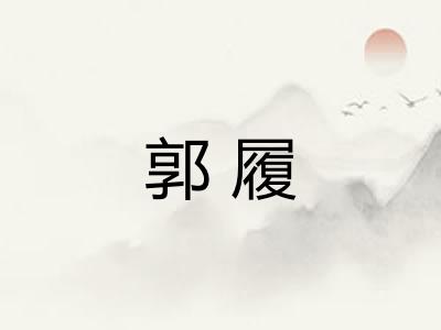 郭履 郭履