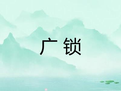 广锁 广锁