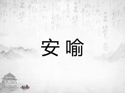 安喻