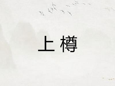 上樽