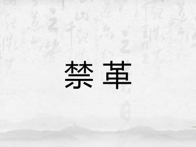 禁革 禁革
