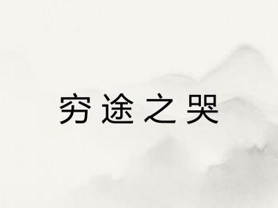 穷途之哭 穷途之哭