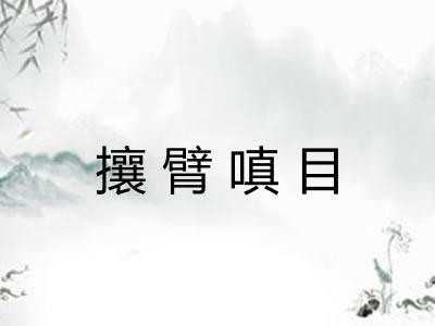 攘臂嗔目 攘臂嗔目