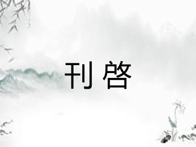 刊啓