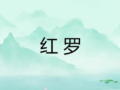 红罗