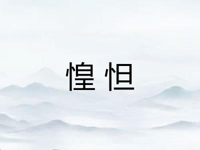 惶怛