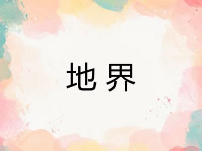 地界 地界