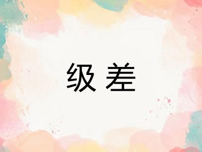级差