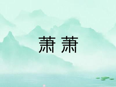 萧萧