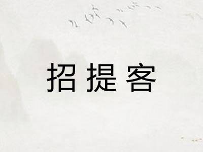 招提客 招提客