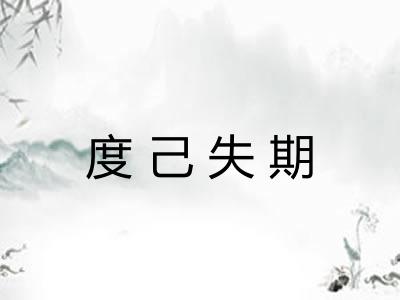 度己失期