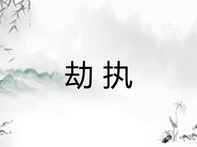 劫执 劫执