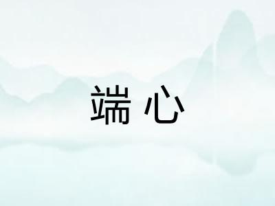 端心
