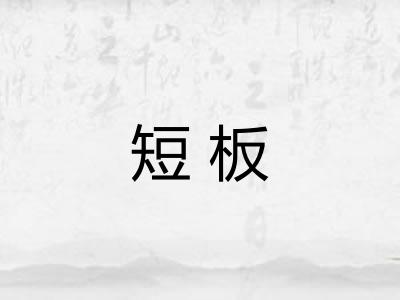 短板 短板