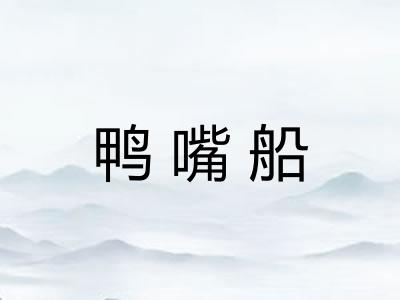 鸭嘴船