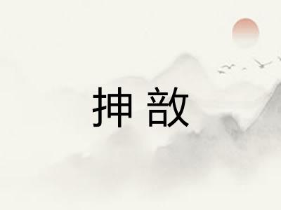 抻敨