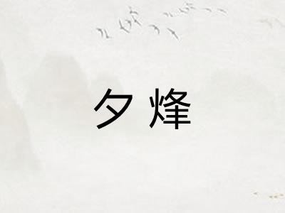 夕烽