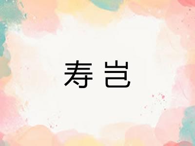 寿岂