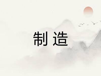 制造 制造