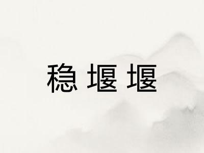 稳堰堰