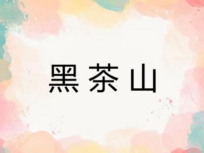 黑茶山 黑茶山