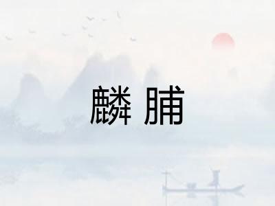 麟脯