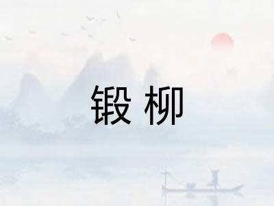 锻柳