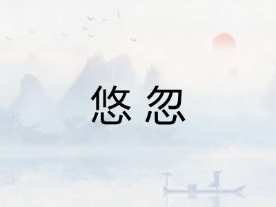 悠忽