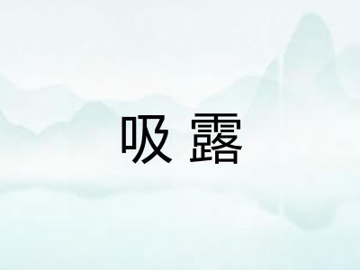 吸露