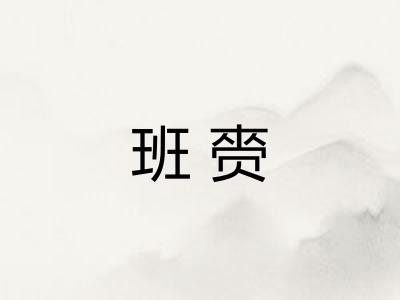 班赍