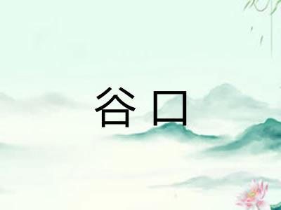 谷口