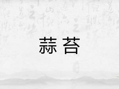 蒜苔