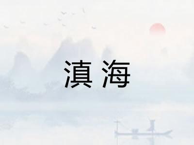 滇海 滇海