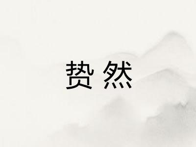 贽然