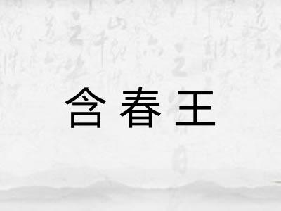 含春王 含春王